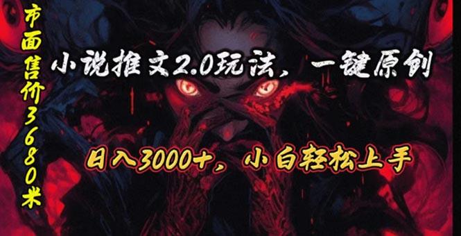 原创漫画小说推文2.0玩法，单日最高3000+，ai全自动产出，可参加中视频…-爱找项目网