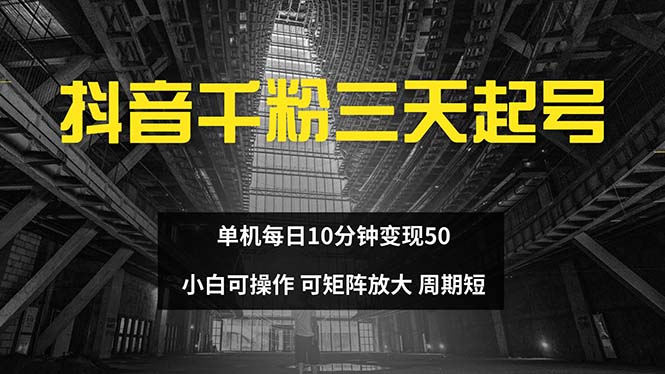 抖音千粉计划三天起号 单机每日10分钟变现50 小白就可操作 可矩阵放大-爱找项目网