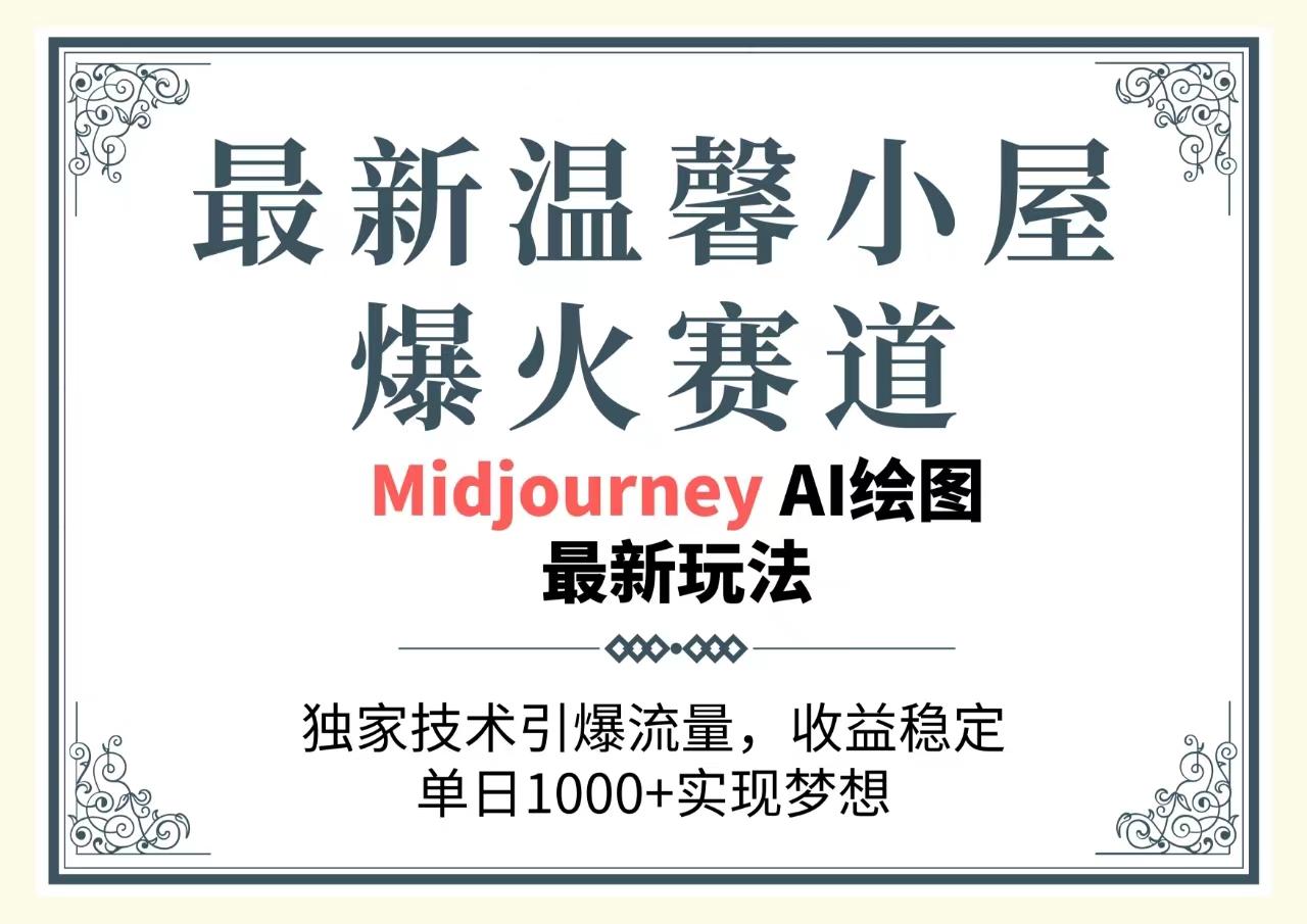 最新温馨小屋爆火赛道，独家技术引爆流量，收益稳定，单日1000+实现梦…-爱找项目网