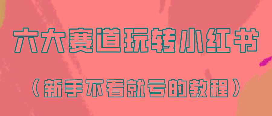 做一个长久接广的小红书广告账号(6个赛道实操解析！新人不看就亏的保姆级教程)-爱找项目网