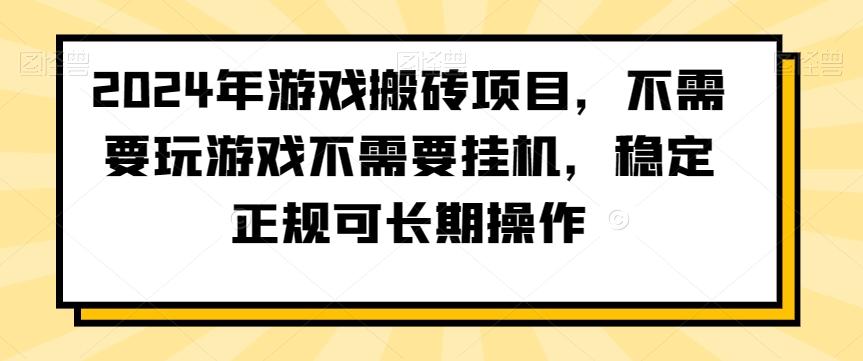 2024年游戏搬砖项目，不需要玩游戏不需要挂机，稳定正规可长期操作【揭秘】-爱找项目网