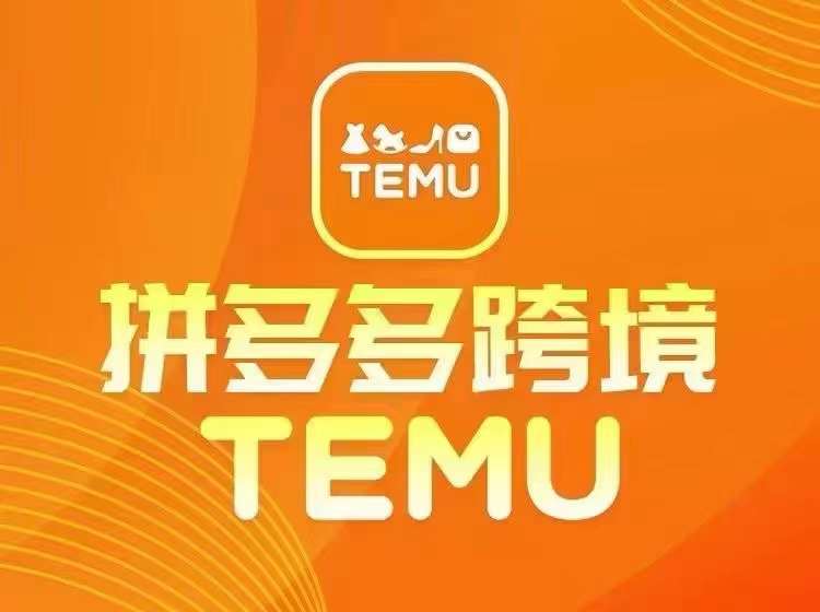 最新TEMU拼多多跨境教程，开店、运营、选品-爱找项目网