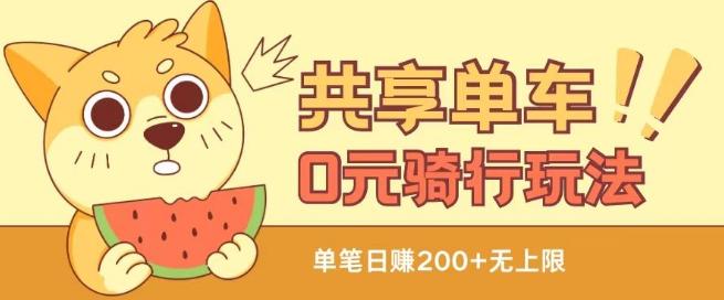 共享单车0元骑行无限薅羊毛玩法，不需要花一分钱，自用，售卖项目均可【揭秘】-爱找项目网