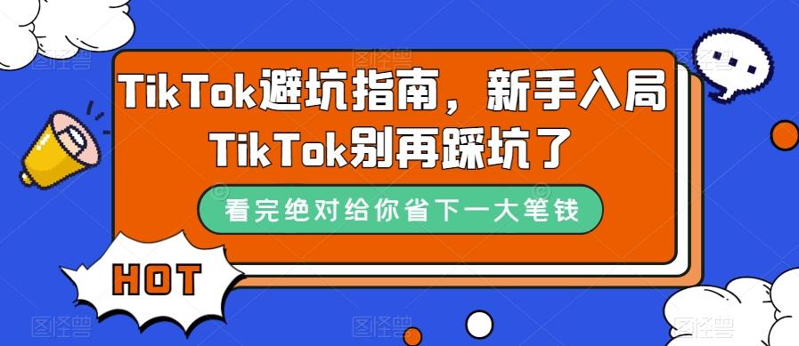 TikTok避坑指南，新手入局TikTok别再踩坑了-爱找项目网