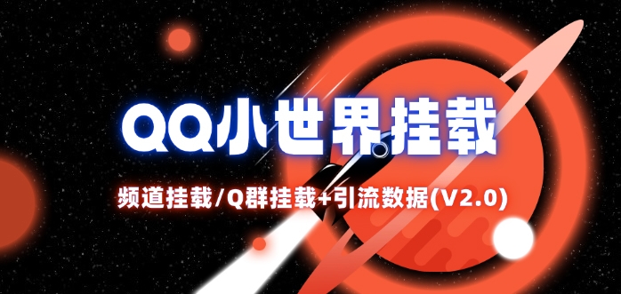QQ小世界_频道挂载Q群挂载教程+引流数据分析(V2.0)-爱找项目网
