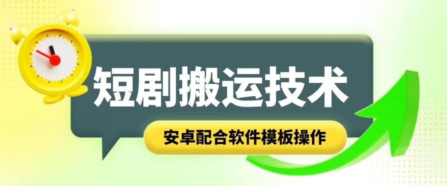 短剧智能叠加搬运技术，安卓配合软件模板操作-爱找项目网