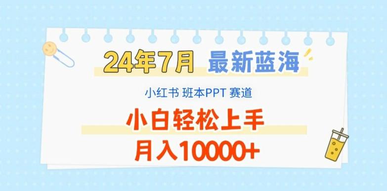 2024年7月最新蓝海赛道，小红书班本PPT项目，小白轻松上手，月入1W+【揭秘】-爱找项目网