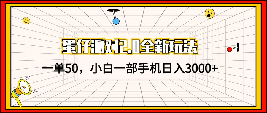 蛋仔派对2.0全新玩法，一单50，小白一部手机日入3000+-爱找项目网