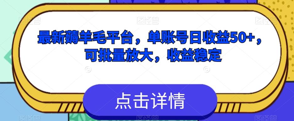 最新薅羊毛平台，单账号日收益50+，可批量放大，收益稳定-爱找项目网