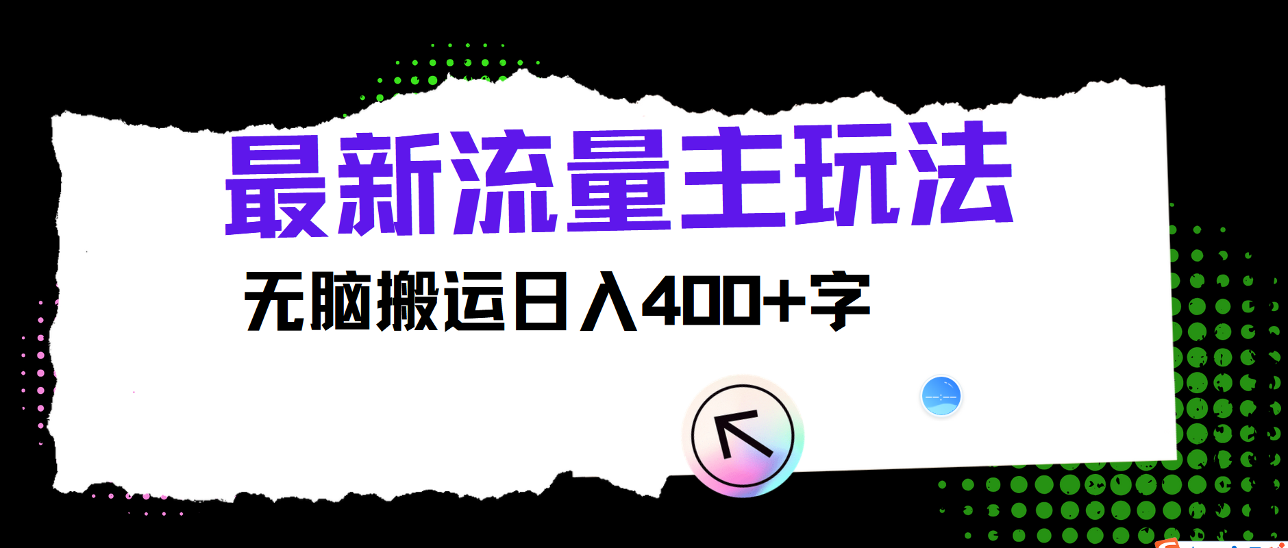 最新公众号流量主玩法，无脑搬运日入400+-爱找项目网