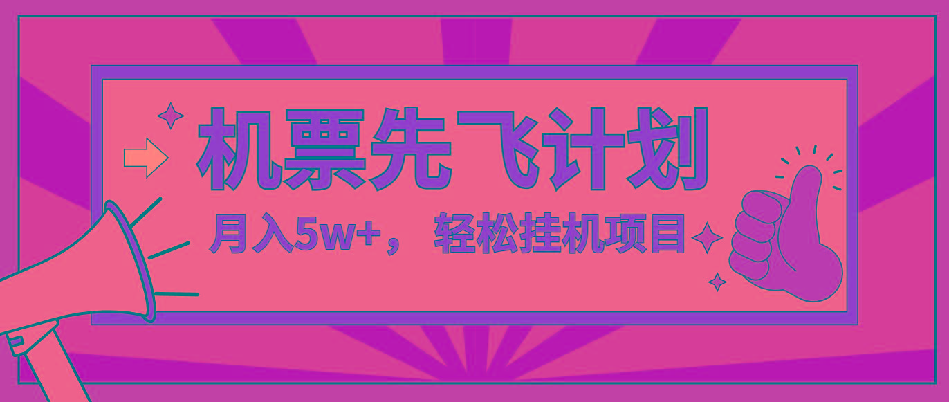 咸鱼小红书无脑挂机，每单利润最少500+，无脑操作，轻松月入5万+-爱找项目网