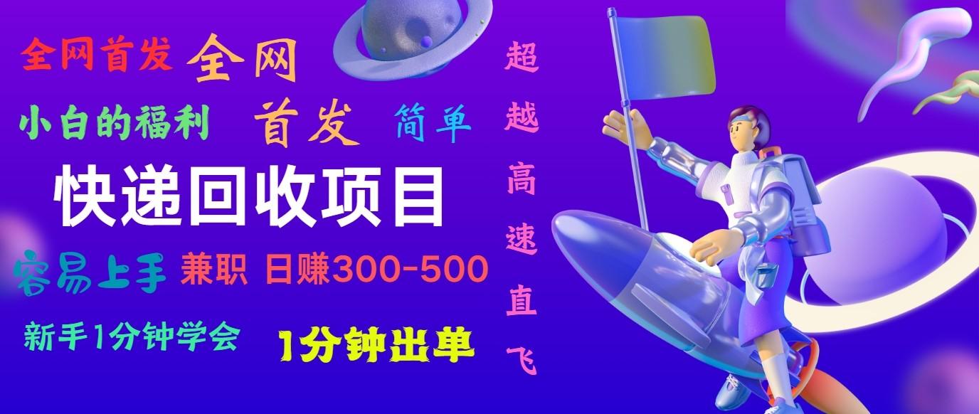 快递回收项目，小白一分钟学会，一分钟出单，可长期干，日赚300~800-爱找项目网