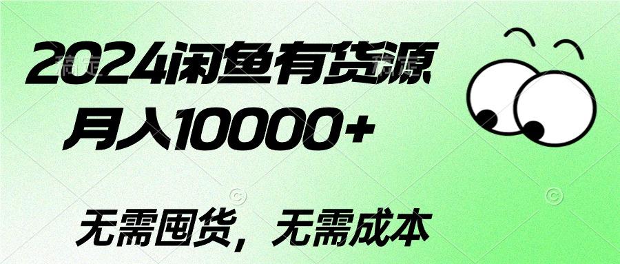 2024闲鱼有货源，月入10000+2024闲鱼有货源，月入10000+-爱找项目网