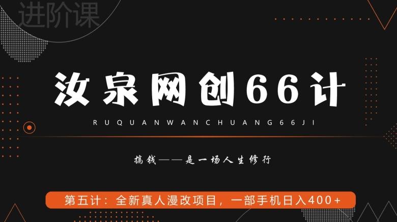 汝泉网创66计之第5计：全新真人漫改项目，一部手机日入400+-爱找项目网