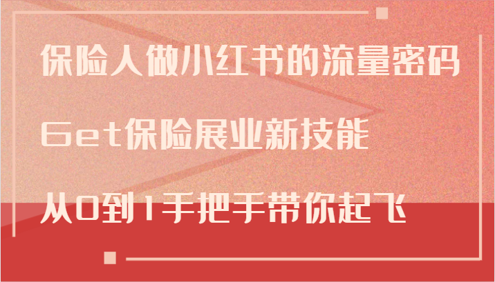 保险人做小红书的流量密码，Get保险展业新技能，从0到1手把手带你起飞-爱找项目网