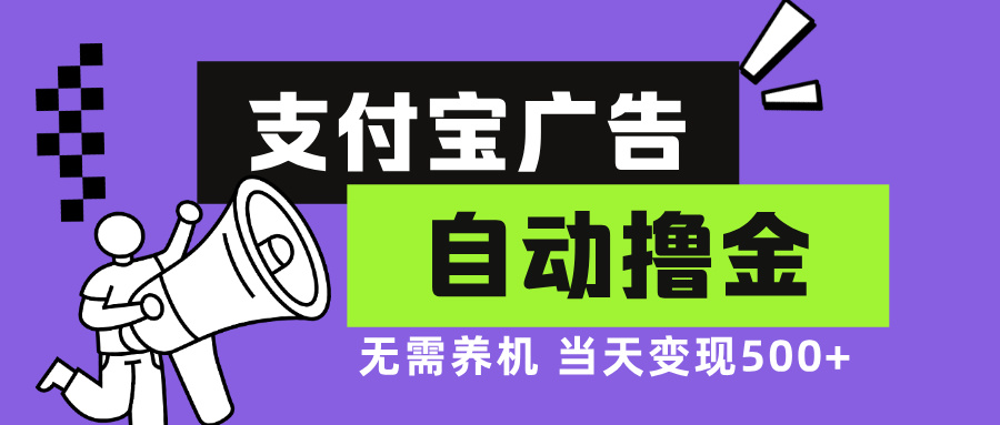 支付宝广告全自动撸金，无需养机，当天落地500+-爱找项目网