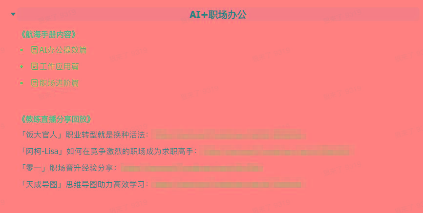 图片[6]-(9351期)AI破局手册+教练分享合集：AI提示词/AI+小红书 /AI+公众号/AI+绘画/AI编程-爱找项目网