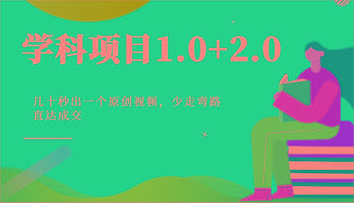 学科项目1.0+2.0：几十秒出一个原创视频，少走弯路直达成交！-爱找项目网