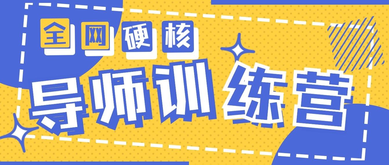 2024导师训练营6.0超硬核变现最高的项目，高达月收益10W+-爱找项目网