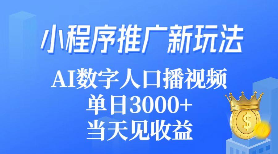 (9465期)小程序推广新玩法，AI数字人口播视频，单日3000+，当天见收益-爱找项目网