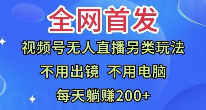 全网首发：视频号无人直播另类玩法，无需电脑，每天躺赚200+-爱找项目网