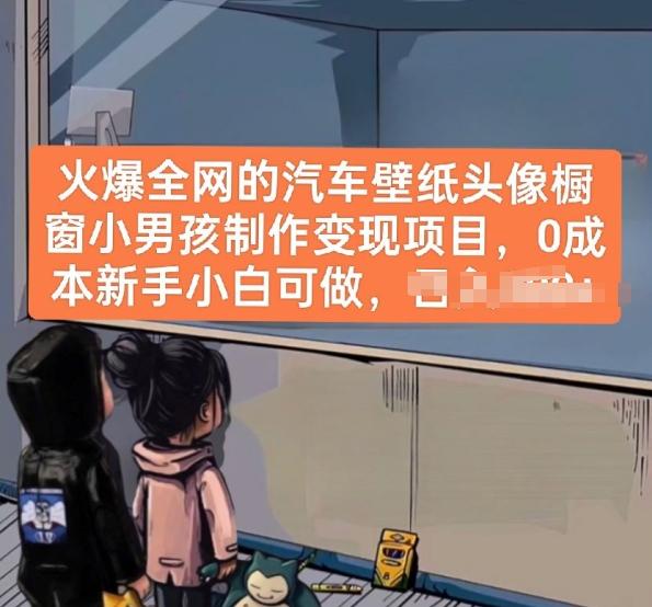 火爆全网的汽车壁纸头像橱窗小男孩制作变现项目，0成本新手小白可做-爱找项目网