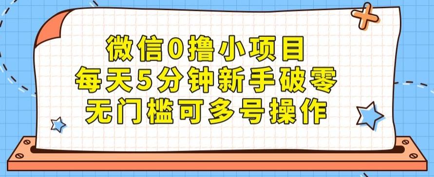 微信0撸小项目，每天5分钟新手破零，无门槛可多号操作-爱找项目网