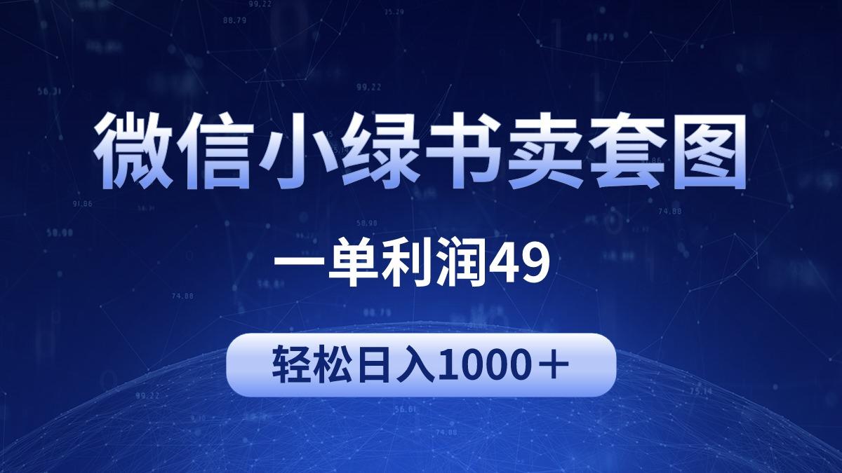 (9915期)冷门微信小绿书卖美女套图，一单利润49，轻松日入1000＋-爱找项目网