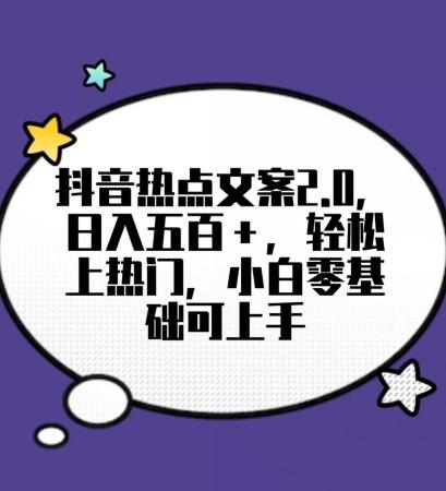 靠抖音热门文案2.0，日入500+，轻松上热门，小白当天可见收益【揭秘】-爱找项目网