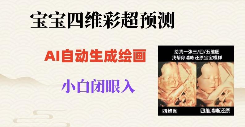 宝宝四维彩超AI预测项目，无门槛生成闭眼入日500+【揭秘】-爱找项目网