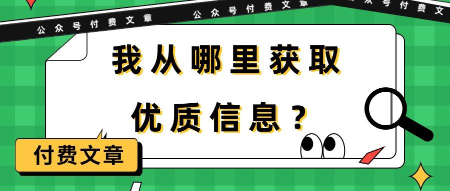 (9903期)某公众号付费文章《我从哪里获取优质信息？》-爱找项目网