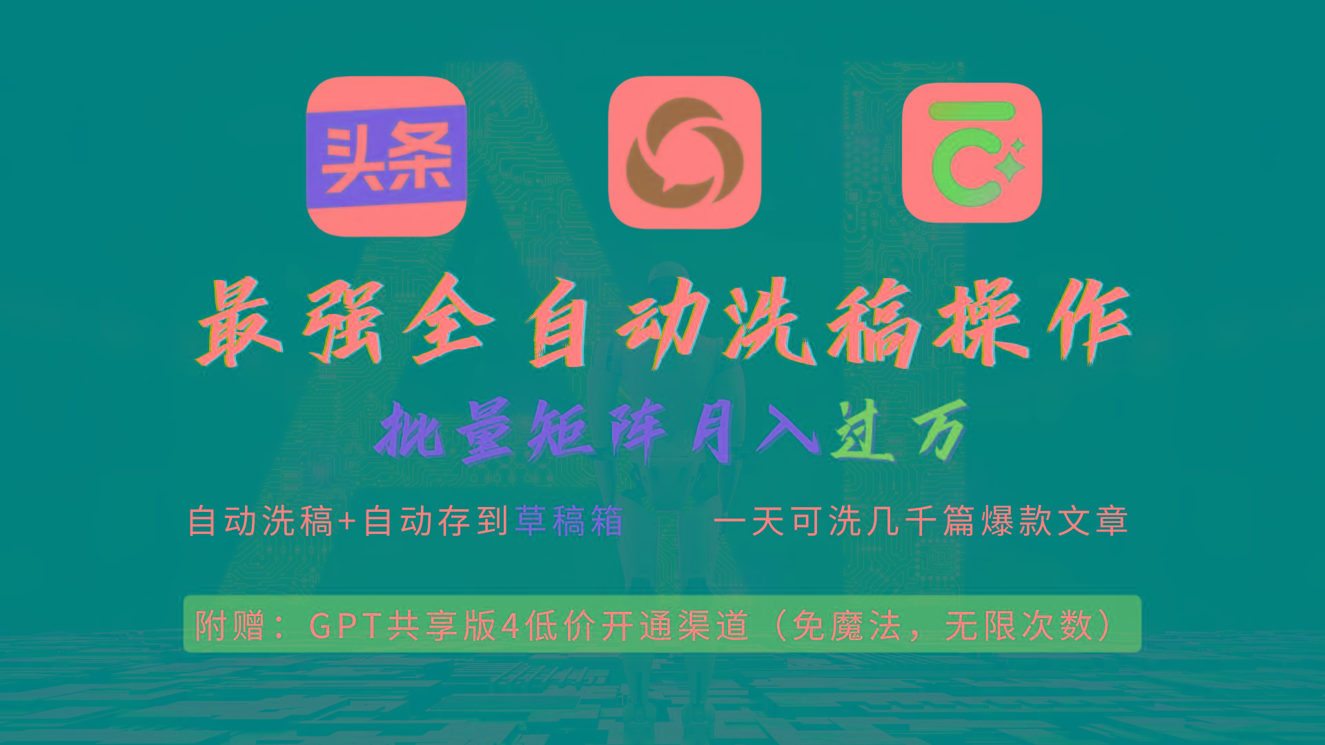 (9318期)最强全自动一键洗稿存稿操作，批量出爆文，头条，公众号都能用，月入过w…-爱找项目网