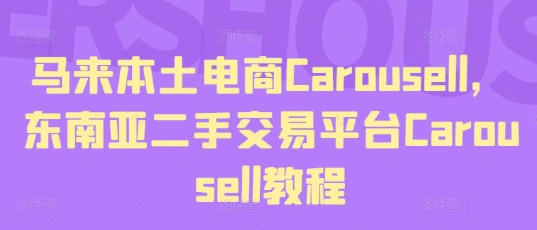 马来本土电商Carousell，东南亚二手交易平台Carousell教程-爱找项目网