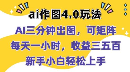 Ai作图4.0玩法：三分钟出图，可矩阵，每天一小时，收益几张，新手小白轻松上手【揭秘】-爱找项目网