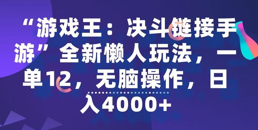“游戏王：决斗链接手游”全新懒人玩法，一单12，无脑操作，日入4000+【揭秘】-爱找项目网
