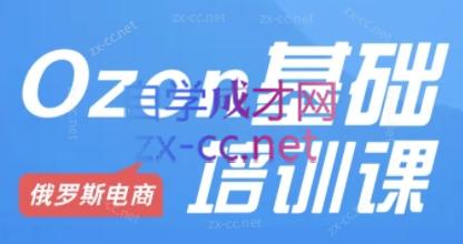 Ozon跨境店铺运营培训课程-爱找项目网