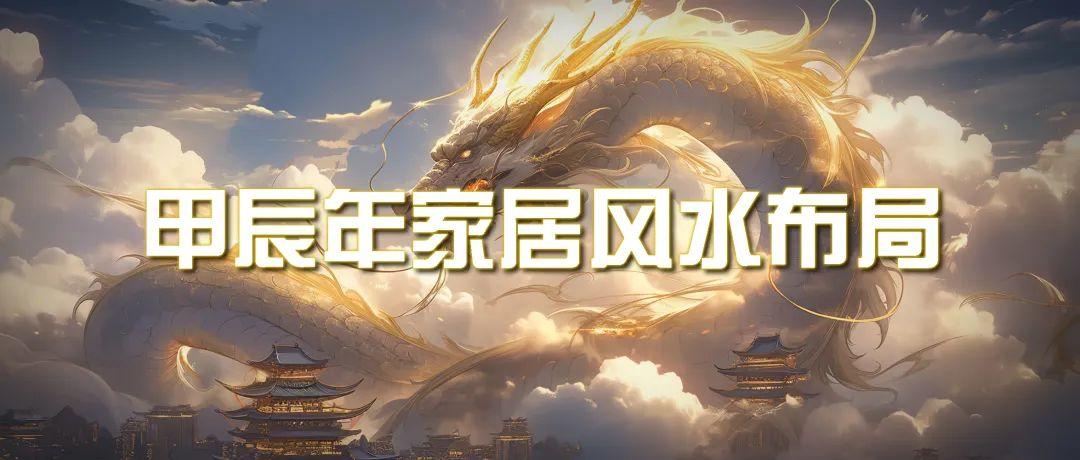 (9388期)某公众号付费文章《甲辰年 厚礼-手把手教你布置 今年的家居风水》-爱找项目网
