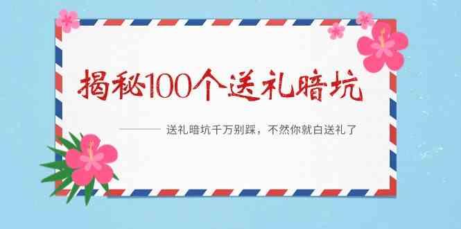 《揭秘100个送礼暗坑》—送礼暗坑千万别踩，不然你就白送礼了！-爱找项目网