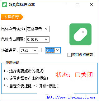超凡鼠标连点器 v1.0 免费版-爱找项目网
