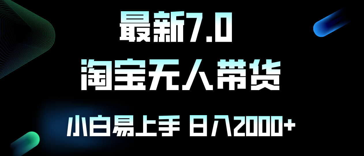 最新淘宝无人卖货7.0，简单无脑，小白易操作，日躺赚2000+-爱找项目网