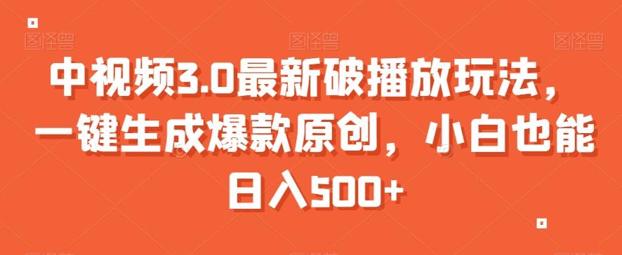 中视频3.0最新破播放玩法，一键生成爆款原创，小白也能日入500+【揭秘】-爱找项目网