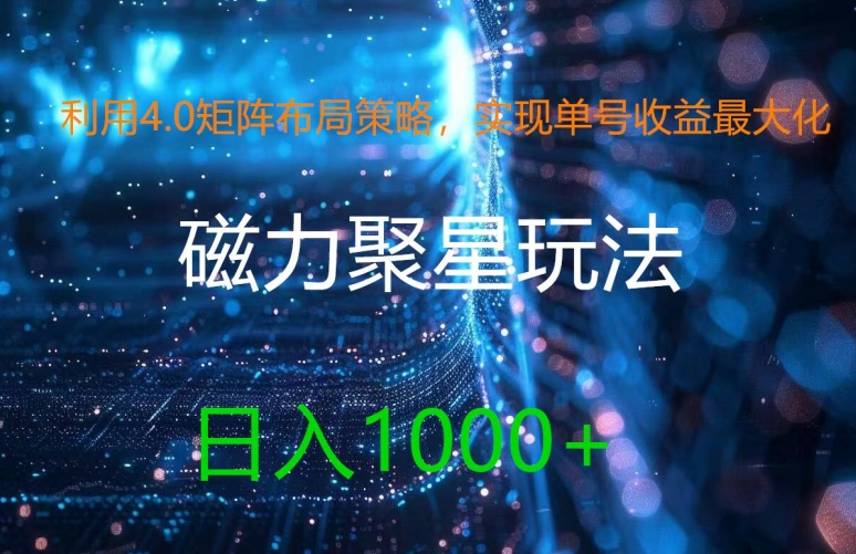 利用4.0矩阵布局策略，实现单号收益最大化，磁力聚星新玩法，日入1k+【揭秘】-爱找项目网