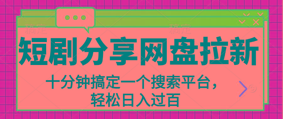 分享短剧网盘拉新，十分钟搞定一个搜索平台，轻松日入过百-爱找项目网