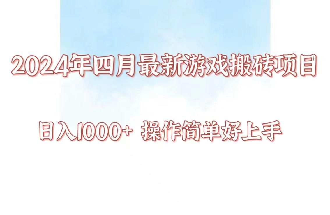 24年4月游戏搬砖项目，日入1000+，可矩阵操作，简单好上手。-爱找项目网