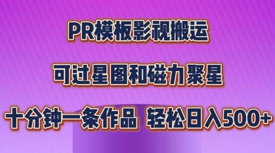 PR模板影视搬运，简单操作即可过原创，可过星图和磁力聚星，轻松日入几张【揭秘】-爱找项目网