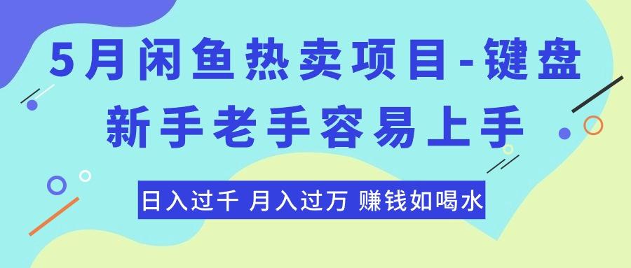 最新闲鱼热卖项目-键盘，新手老手容易上手，日入过千，月入过万，赚钱…-爱找项目网