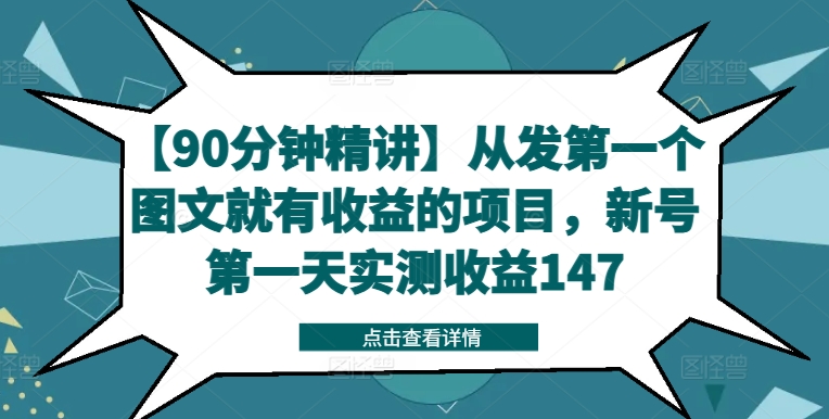 【90分钟精讲】从发第一个图文就有收益的项目，新号第一天实测收益147-爱找项目网