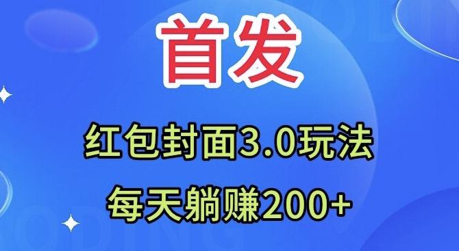 首发：红包封面3.0玩法，适合小白练手，每天躺赚200+-爱找项目网