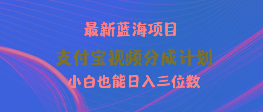 (9939期)最新蓝海项目 支付宝视频频分成计划 小白也能日入三位数-爱找项目网