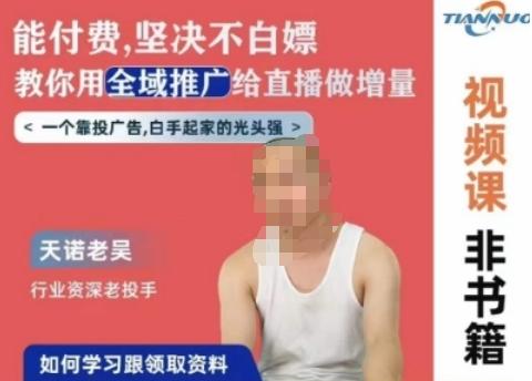 天诺老吴全域推广线上课，能付费坚决不白嫖，教你用全域推广给直播做增量-爱找项目网